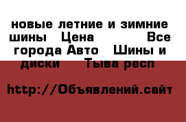 225/65R17 новые летние и зимние шины › Цена ­ 4 590 - Все города Авто » Шины и диски   . Тыва респ.